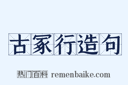 古冢行造句是什么意思的图片